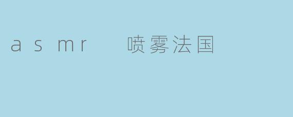 asmr 喷雾法国